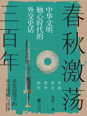 cover image of 春秋激荡三百年